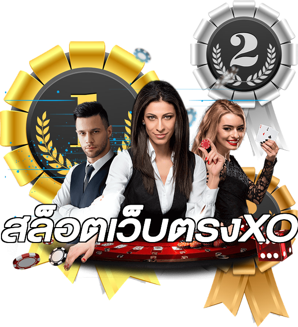 สล็อตเว็บตรงXO