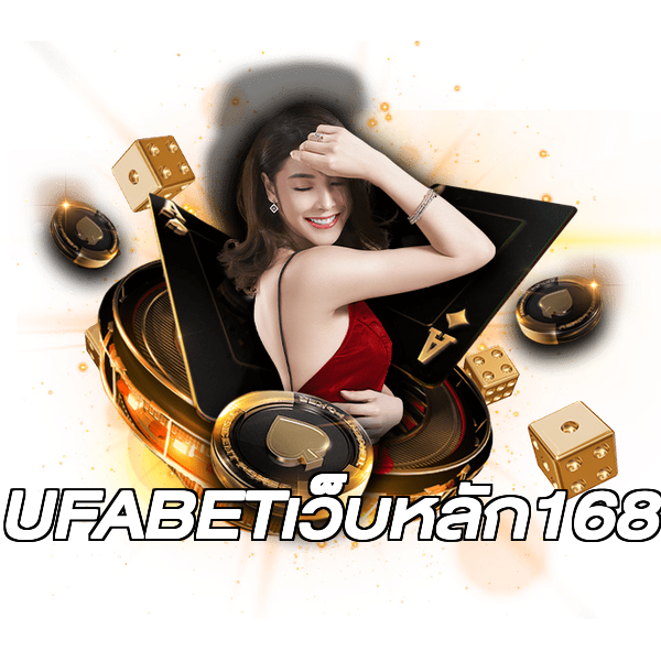 UFABETเว็บหลัก168
