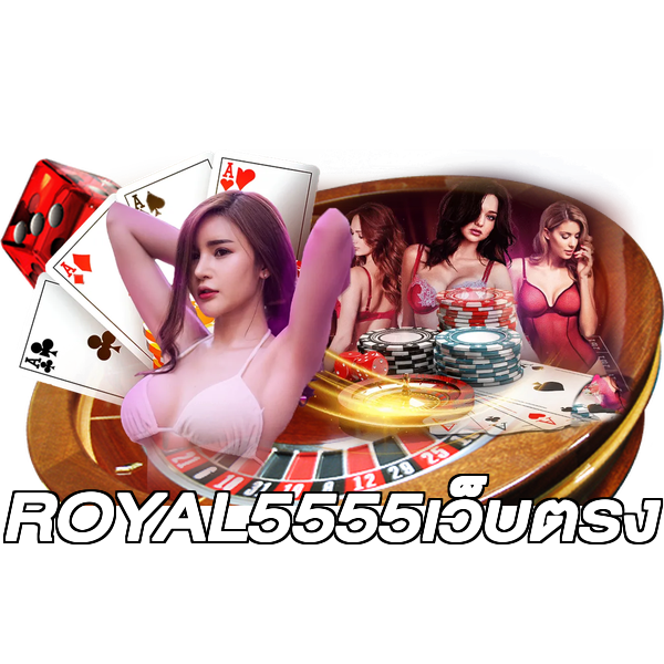 ROYAL5555เว็บตรง
