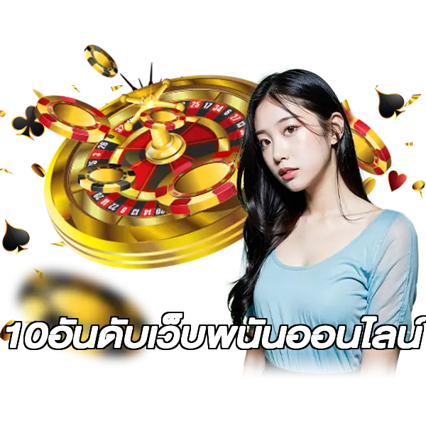 10อันดับเว็บพนันออนไลน์