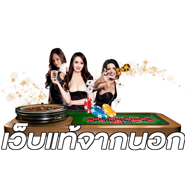 เว็บแท้จากนอก