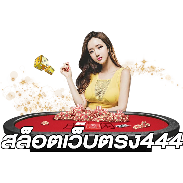 สล็อตเว็บตรง444