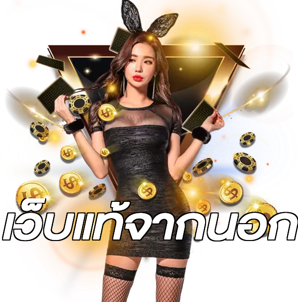 เว็บแท้จากนอก