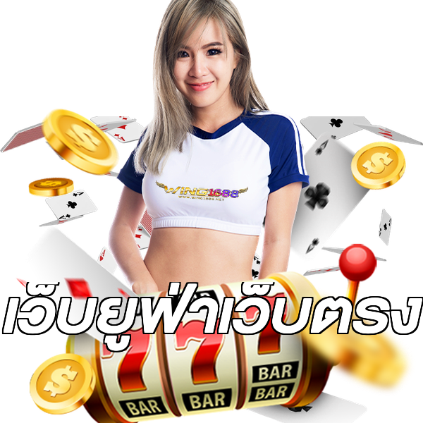 เว็บยูฟ่าเว็บตรง