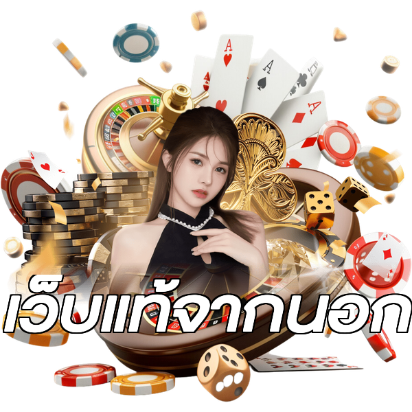 เว็บแท้จากนอก