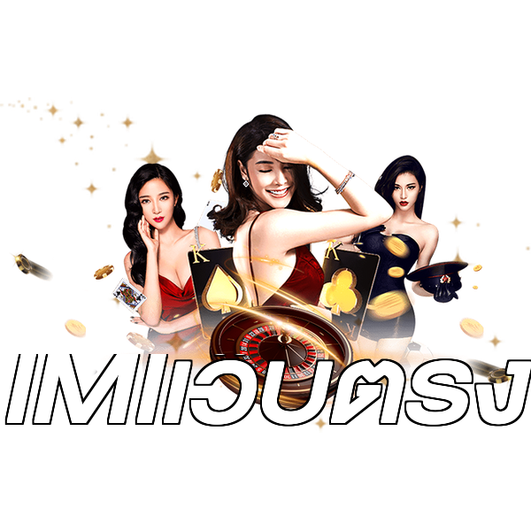 IMIเว็บตรง