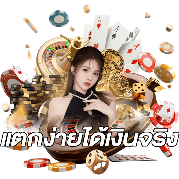 แตกง่ายได้เงินจริง