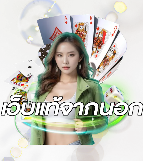 เว็บแท้จากนอก