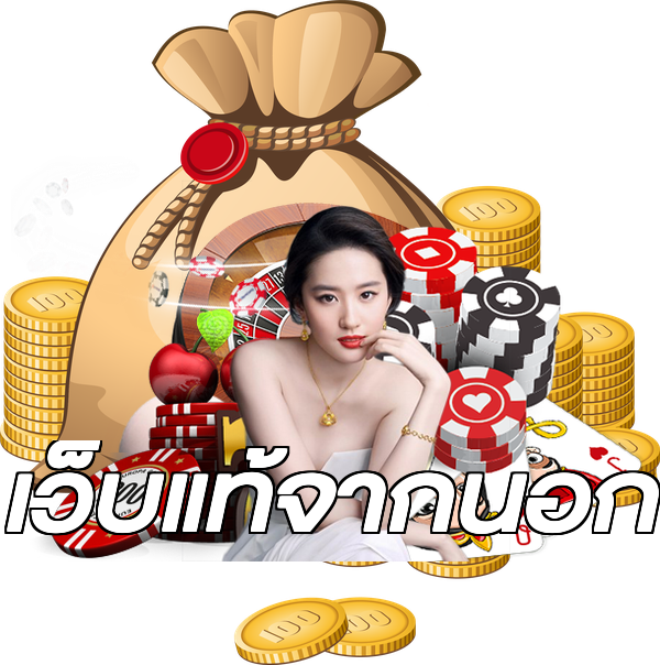 เว็บแท้จากนอก
