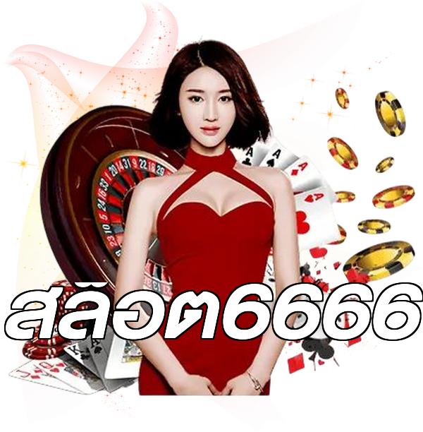 สล็อต6666