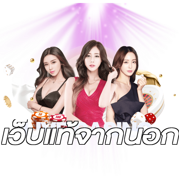 เว็บแท้จากนอก