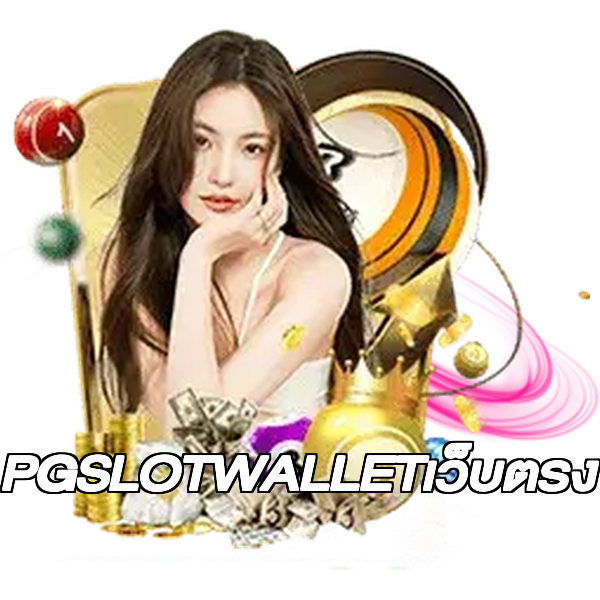 PGSLOTWALLETเว็บตรง