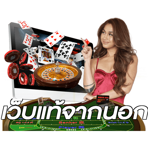 เว็บแท้จากนอก