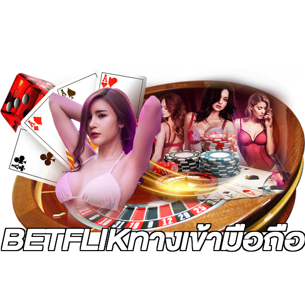 BETFLIKทางเข้ามือถือ