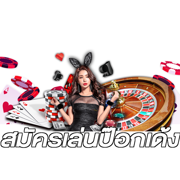 สมัครเล่นป๊อกเด้ง
