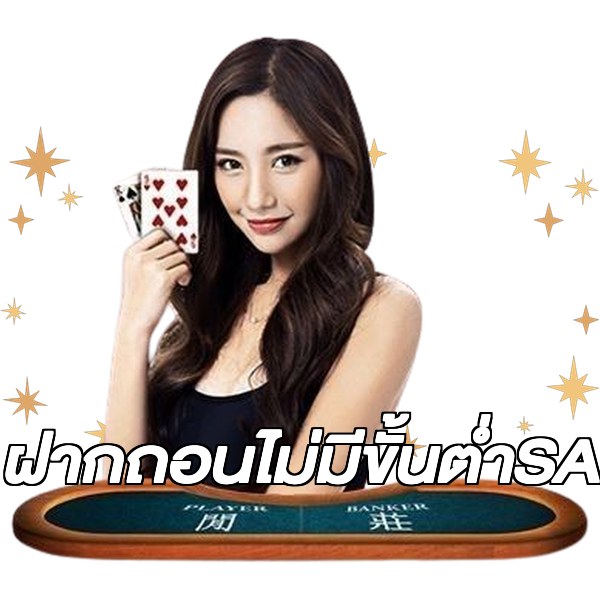 ฝากถอนไม่มีขั้นต่ําSA