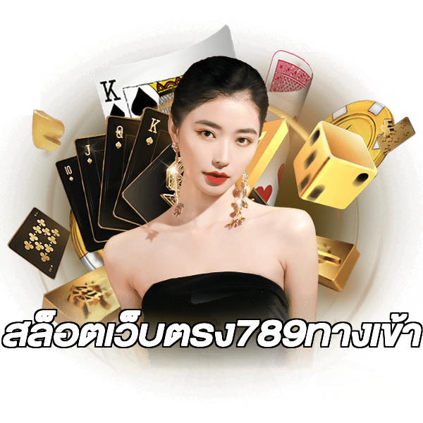สล็อตเว็บตรง789ทางเข้า