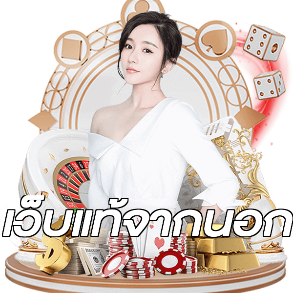 เว็บแท้จากนอก