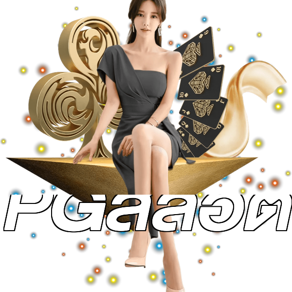 PGสล็อต