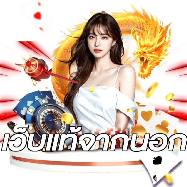 เว็บแท้จากนอก