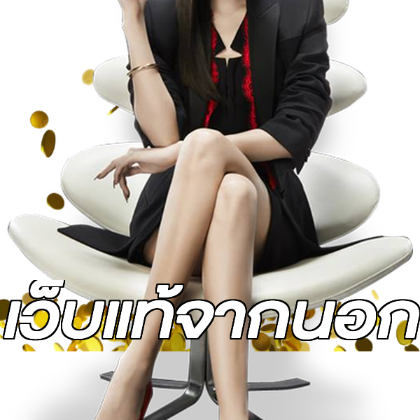 เว็บแท้จากนอก