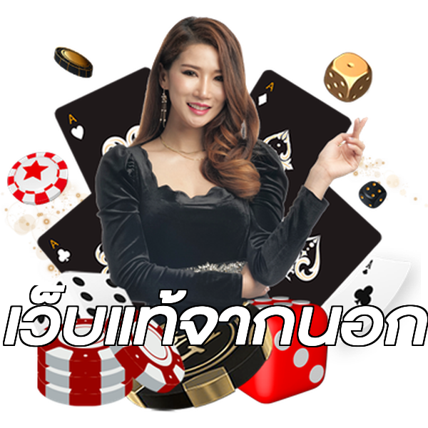 เว็บแท้จากนอก