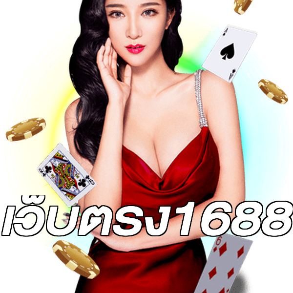 เว็บตรง1688