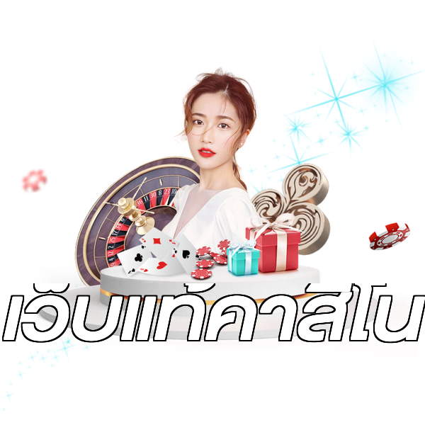 เว็บแท้คาสิโน