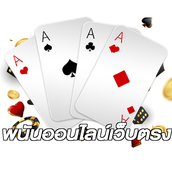 พนันออนไลน์เว็บตรง