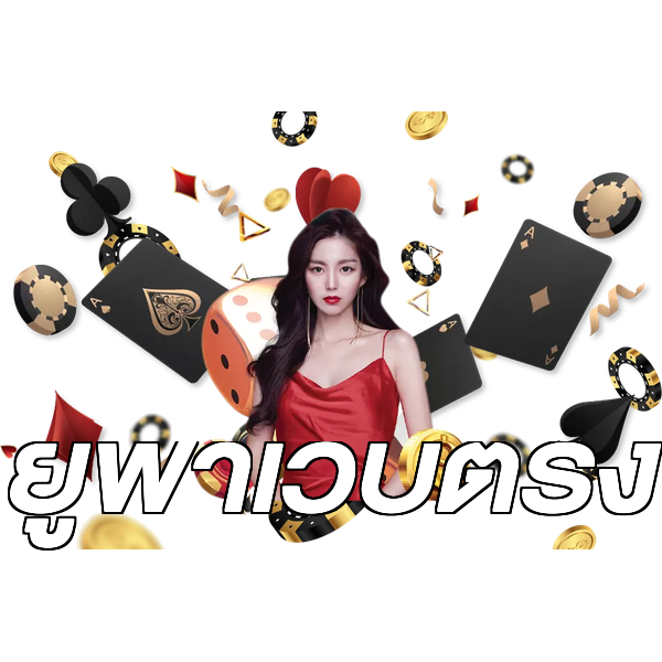 ยูฟ่าเว็บตรง