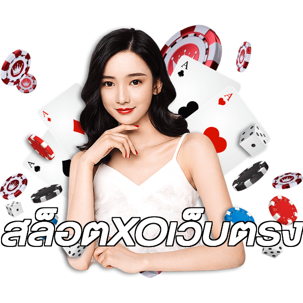 สล็อตXOเว็บตรง