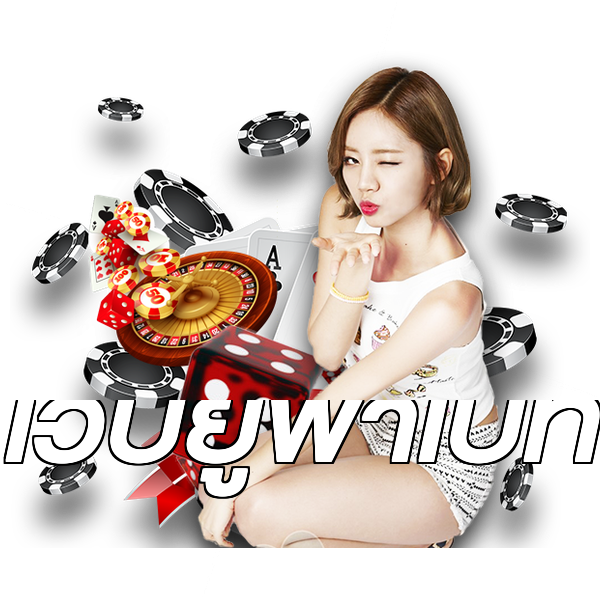 เว็บยูฟ่าเบท
