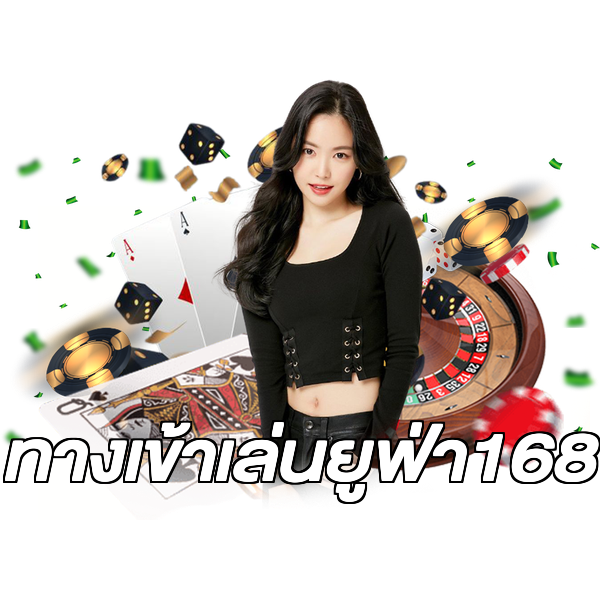 ทางเข้าเล่นยูฟ่า168