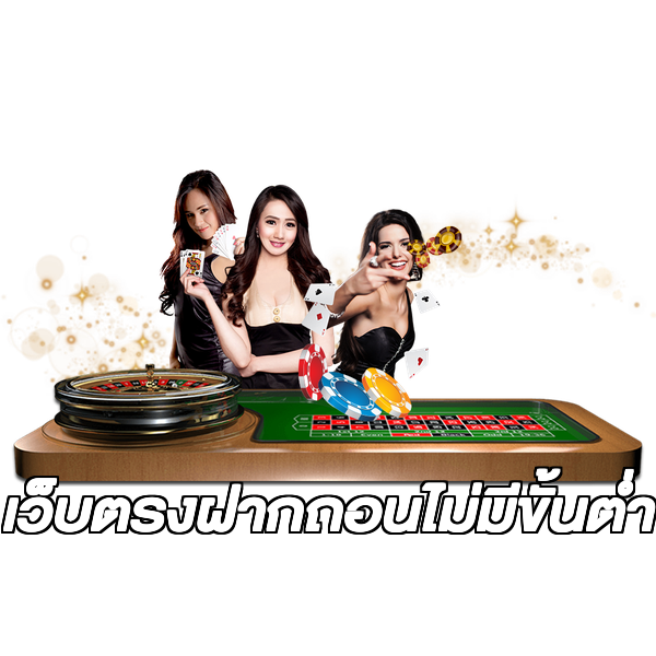 เว็บตรงฝากถอนไม่มีขั้นต่ํา