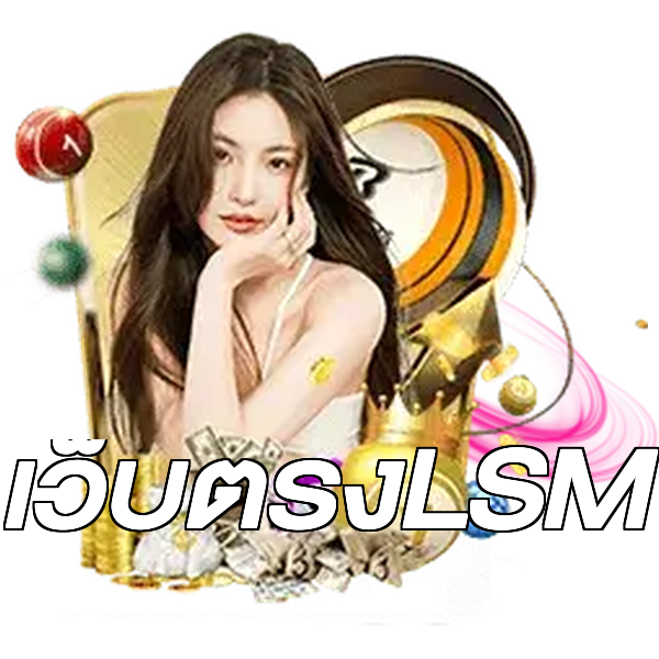 เว็บตรงLSM