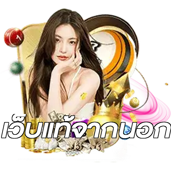 เว็บแท้จากนอก
