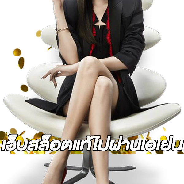 เว็บสล็อตแท้ไม่ผ่านเอเย่น