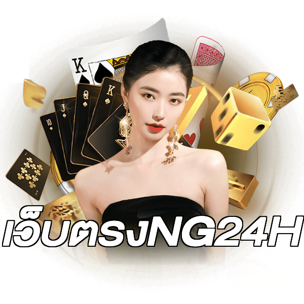 เว็บตรงNG24H