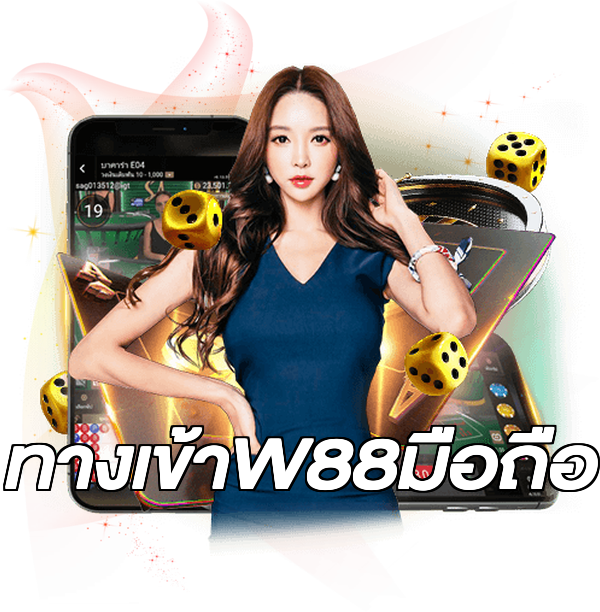 ทางเข้าW88มือถือ
