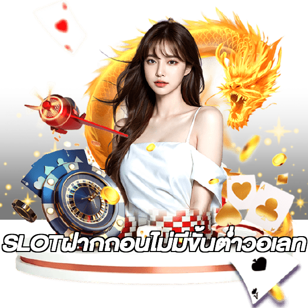 SLOTฝากถอนไม่มีขั้นต่ําวอเลท