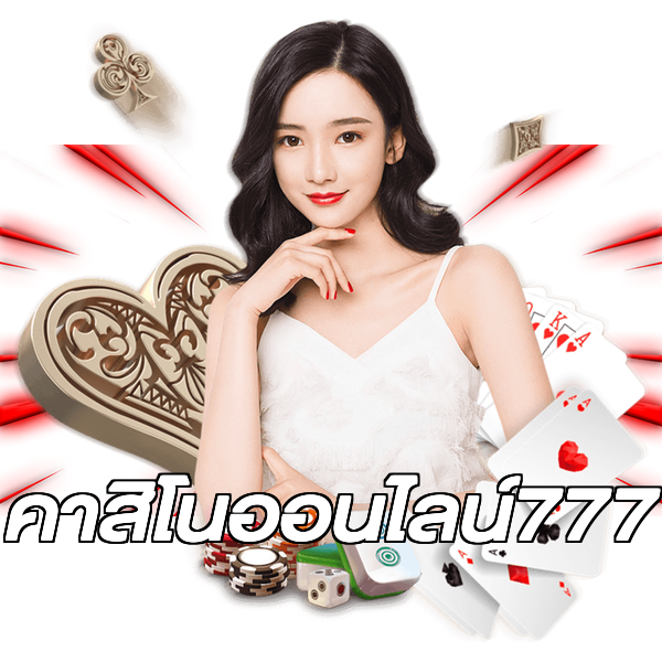 คาสิโนออนไลน์777