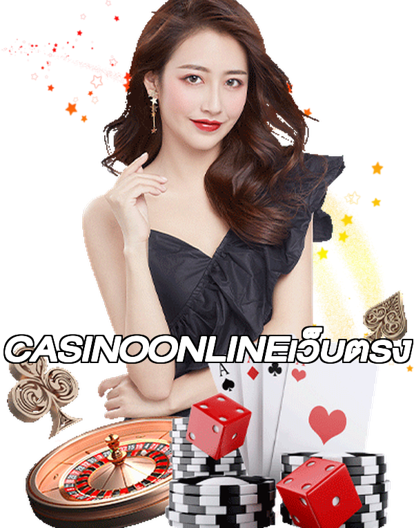 CASINOONLINEเว็บตรง