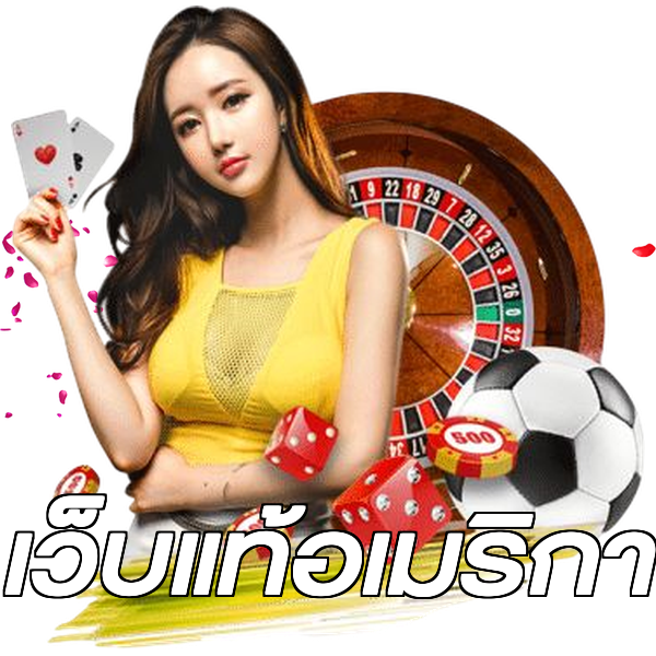 เว็บแท้อเมริกา