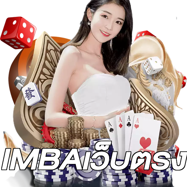 IMBAเว็บตรง