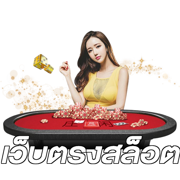 เว็บตรงสล็อต