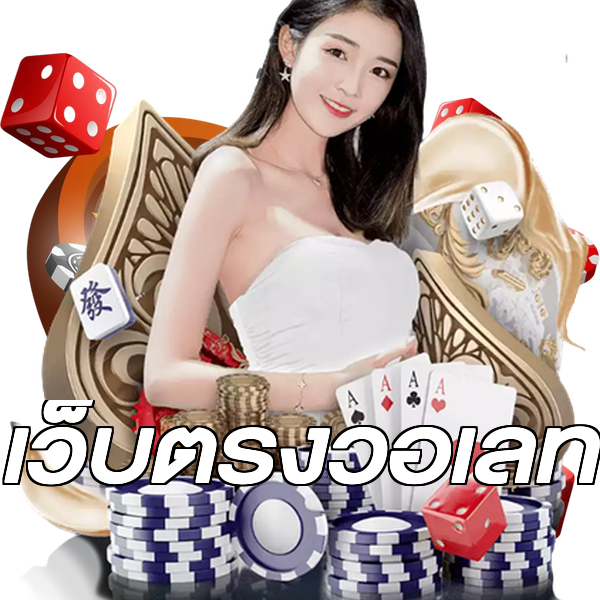 เว็บตรงวอเลท