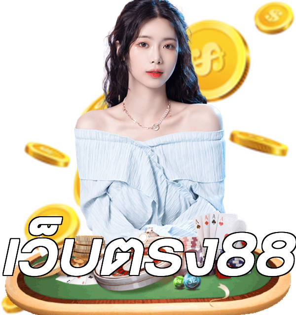 เว็บตรง88