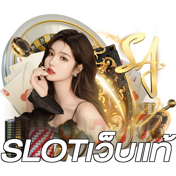 SLOTเว็บแท้