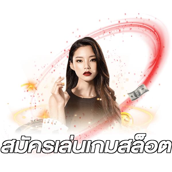 สมัครเล่นเกมสล็อต