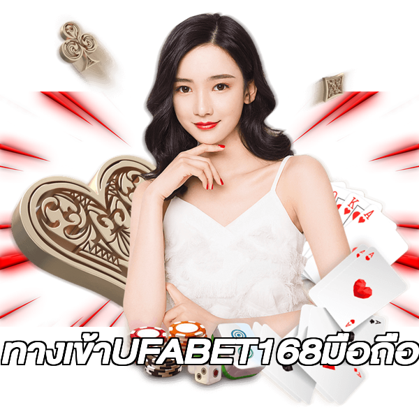 ทางเข้าUFABET168มือถือ